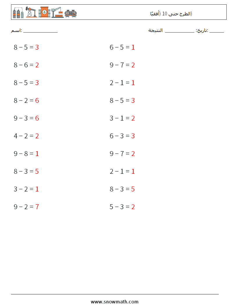 (20) الطرح حتى 10 (أفقيًا) أوراق عمل الرياضيات 7 سؤال وجواب