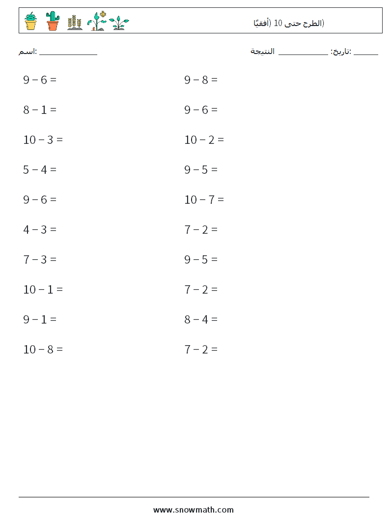 (20) الطرح حتى 10 (أفقيًا) أوراق عمل الرياضيات 8