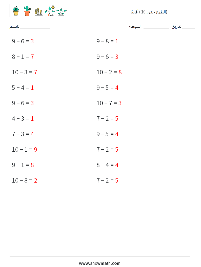 (20) الطرح حتى 10 (أفقيًا) أوراق عمل الرياضيات 8 سؤال وجواب