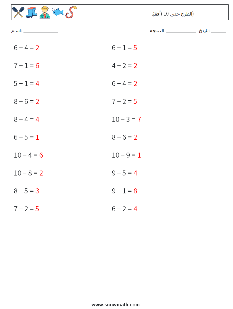 (20) الطرح حتى 10 (أفقيًا) أوراق عمل الرياضيات 9 سؤال وجواب