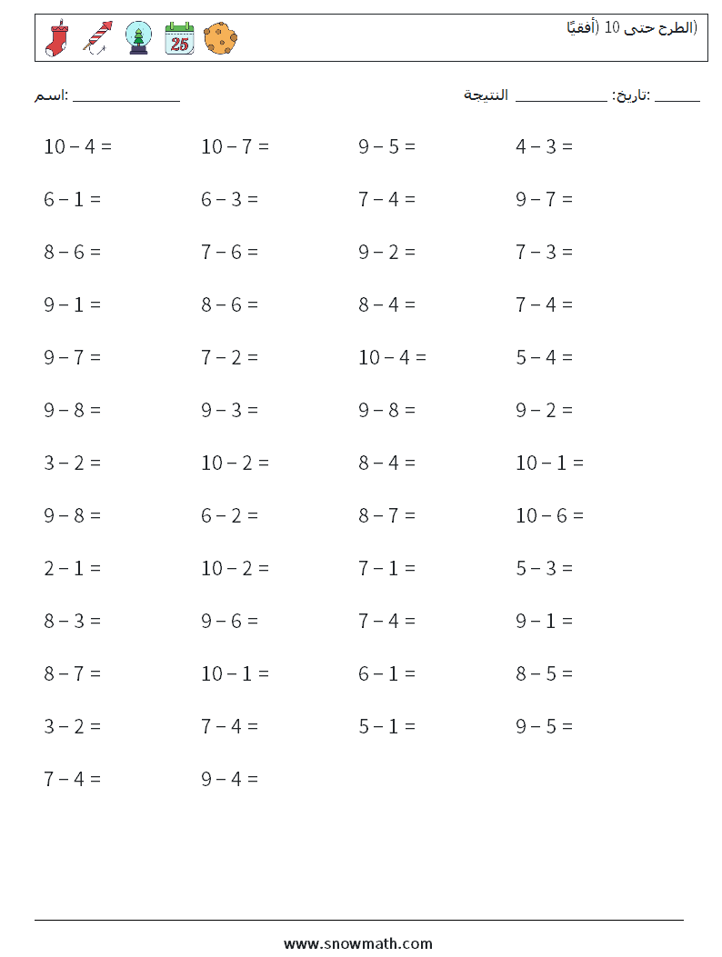 (50) الطرح حتى 10 (أفقيًا) أوراق عمل الرياضيات 2