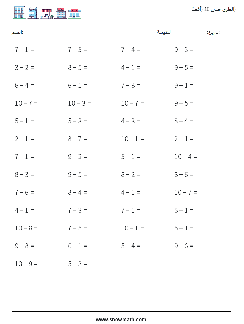 (50) الطرح حتى 10 (أفقيًا) أوراق عمل الرياضيات 3