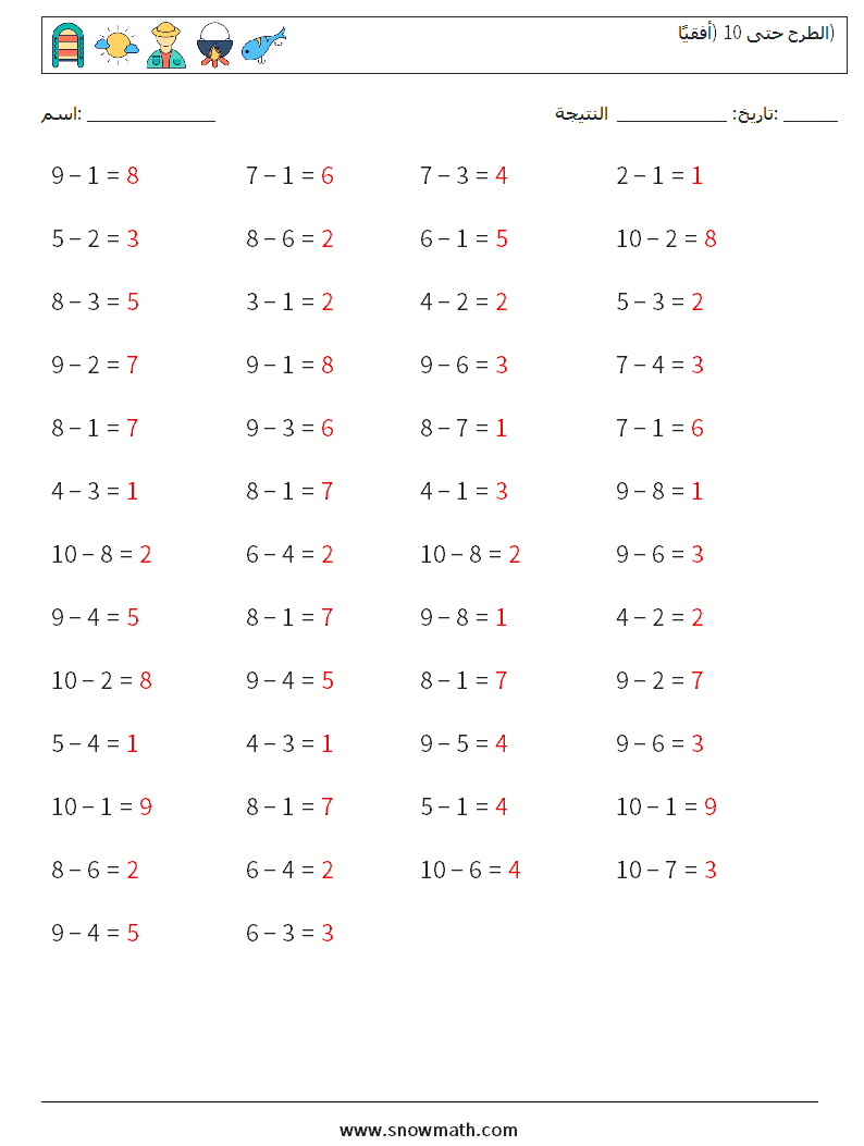 (50) الطرح حتى 10 (أفقيًا) أوراق عمل الرياضيات 4 سؤال وجواب