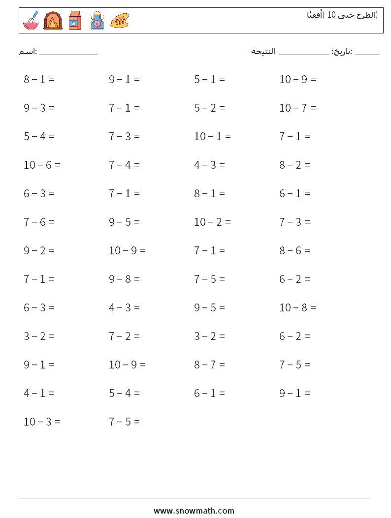 (50) الطرح حتى 10 (أفقيًا) أوراق عمل الرياضيات 6