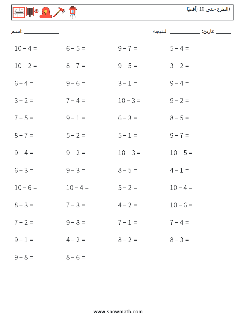 (50) الطرح حتى 10 (أفقيًا) أوراق عمل الرياضيات 7