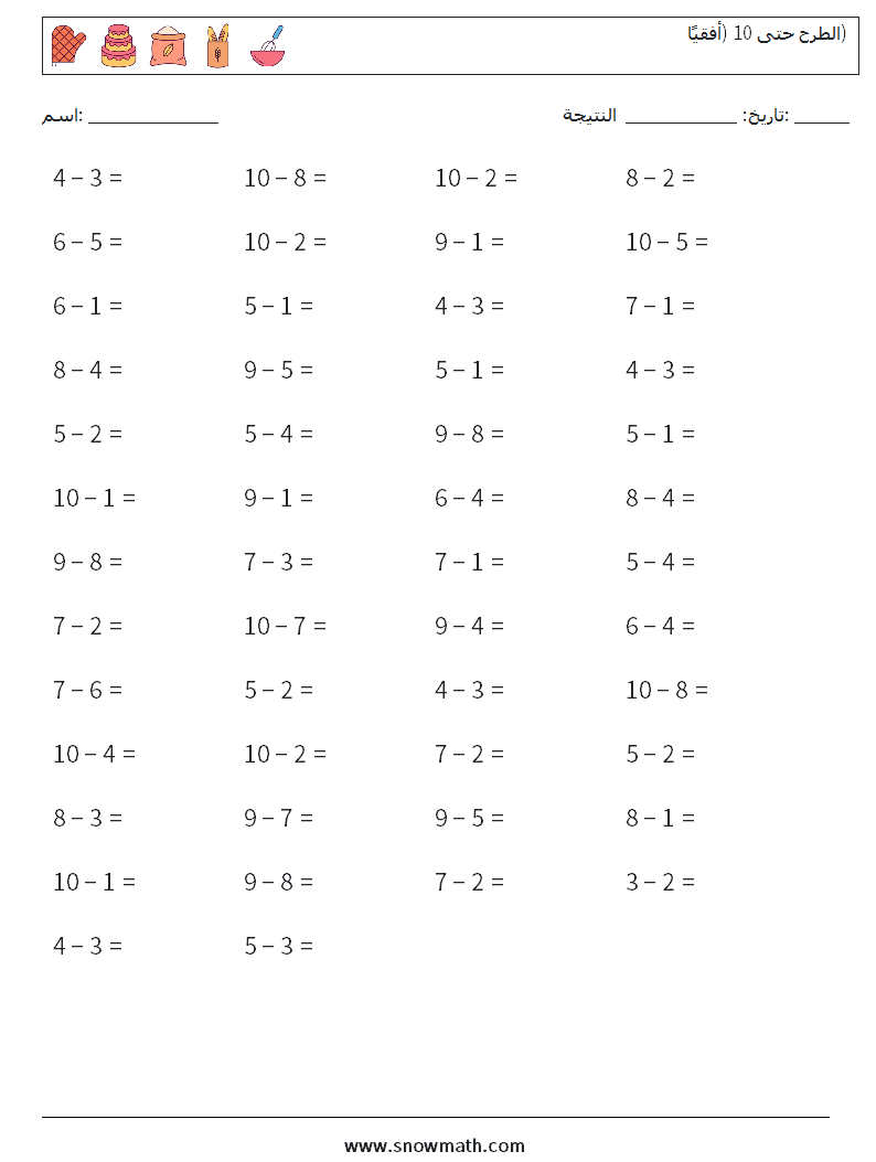 (50) الطرح حتى 10 (أفقيًا) أوراق عمل الرياضيات 8