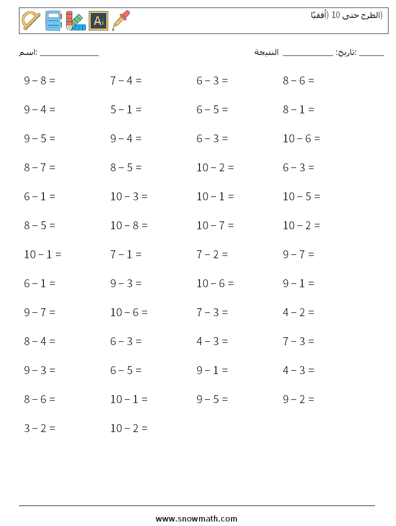 (50) الطرح حتى 10 (أفقيًا) أوراق عمل الرياضيات 9