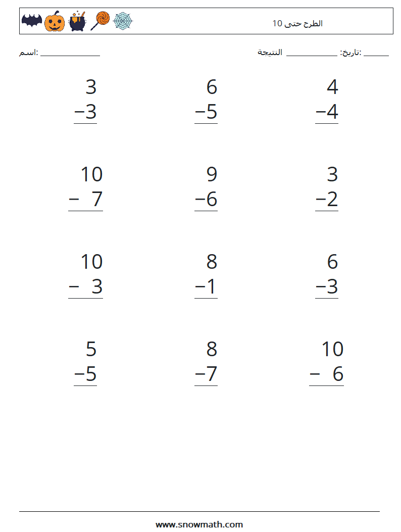 (12) الطرح حتى 10 أوراق عمل الرياضيات 1