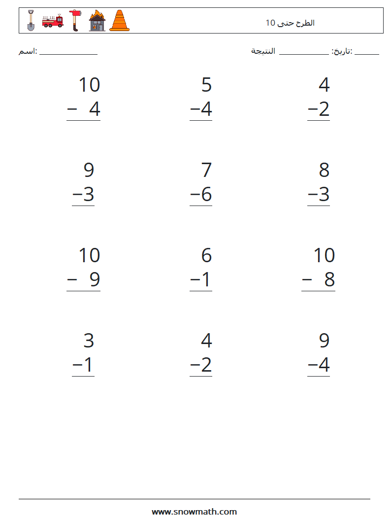 (12) الطرح حتى 10 أوراق عمل الرياضيات 2