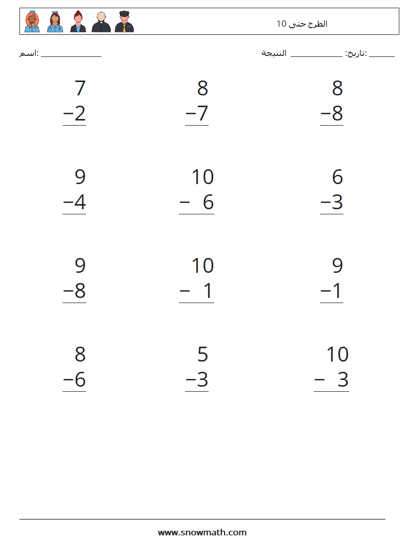 (12) الطرح حتى 10 أوراق عمل الرياضيات 3