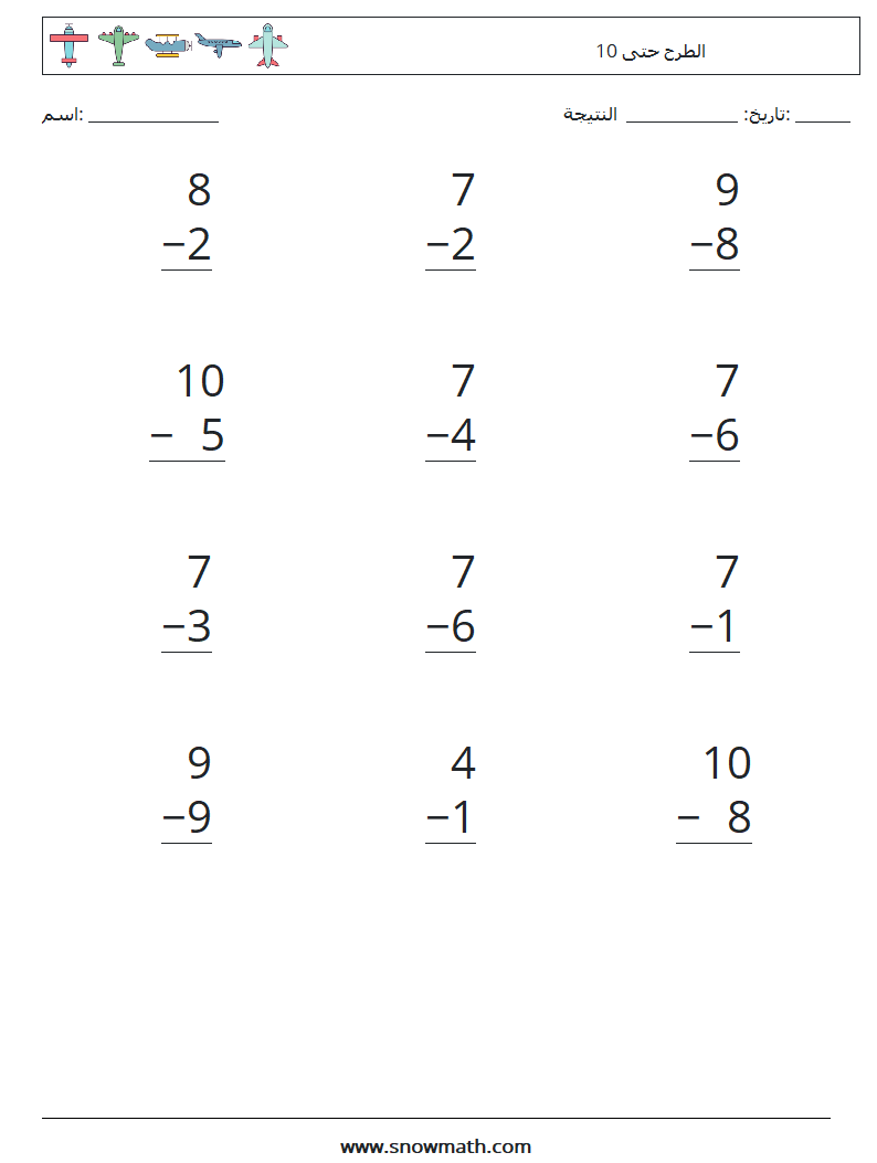 (12) الطرح حتى 10 أوراق عمل الرياضيات 5
