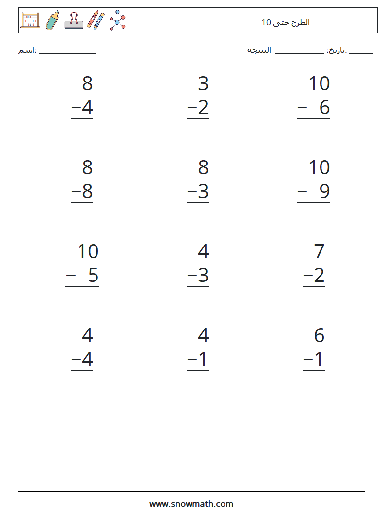 (12) الطرح حتى 10 أوراق عمل الرياضيات 6