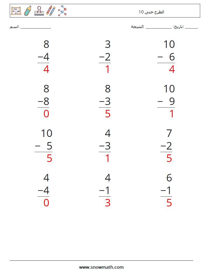 (12) الطرح حتى 10 أوراق عمل الرياضيات 6 سؤال وجواب