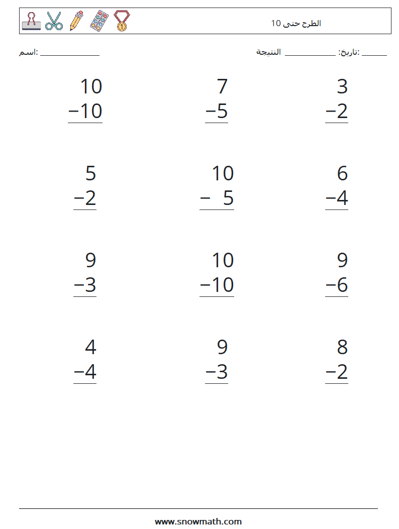 (12) الطرح حتى 10 أوراق عمل الرياضيات 7