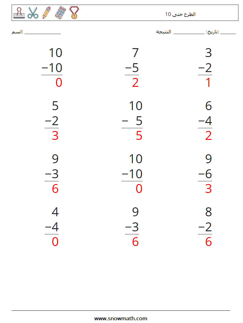 (12) الطرح حتى 10 أوراق عمل الرياضيات 7 سؤال وجواب