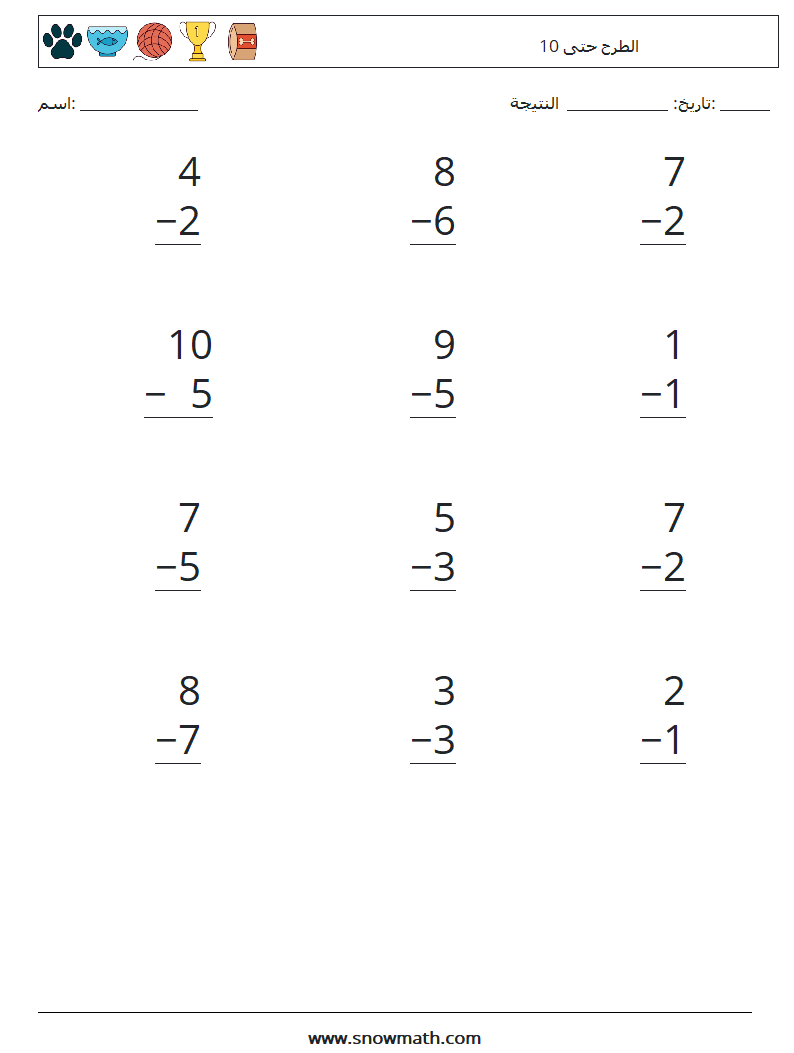 (12) الطرح حتى 10 أوراق عمل الرياضيات 8