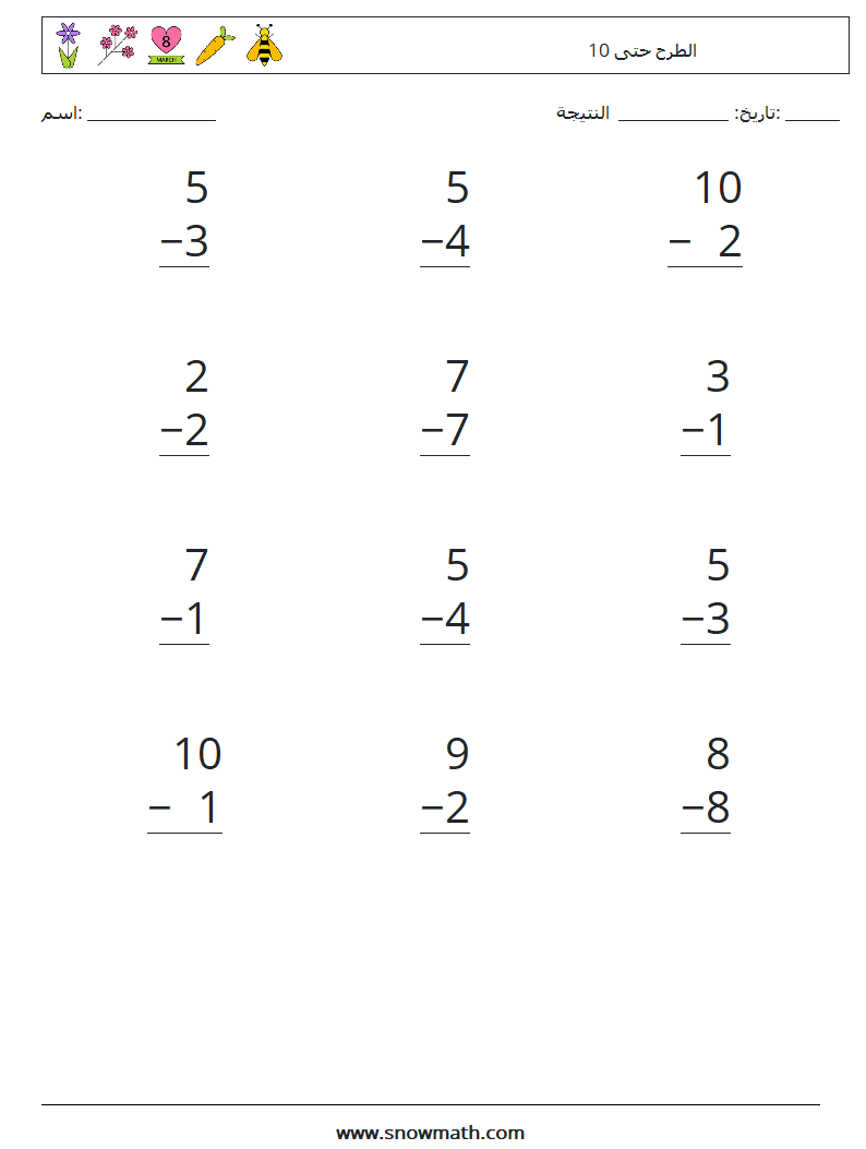 (12) الطرح حتى 10 أوراق عمل الرياضيات 9