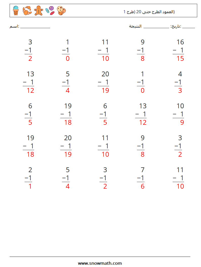 (25) العمود الطرح حتى 20 (طرح 1) أوراق عمل الرياضيات 11 سؤال وجواب