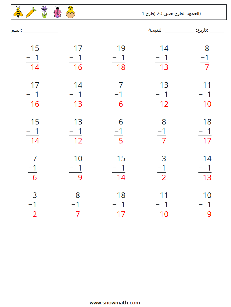 (25) العمود الطرح حتى 20 (طرح 1) أوراق عمل الرياضيات 15 سؤال وجواب