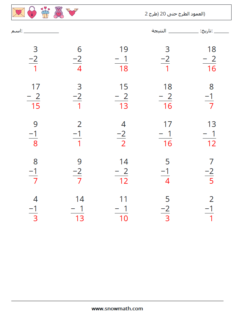 (25) العمود الطرح حتى 20 (طرح 2) أوراق عمل الرياضيات 12 سؤال وجواب