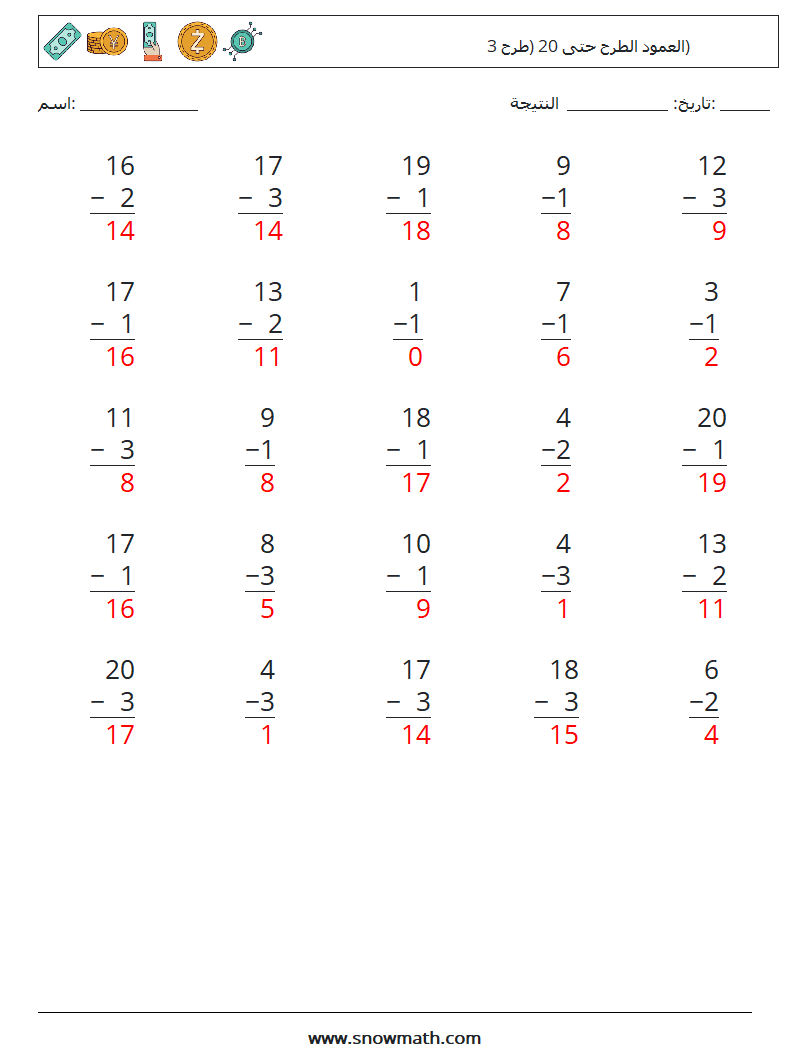 (25) العمود الطرح حتى 20 (طرح 3) أوراق عمل الرياضيات 15 سؤال وجواب