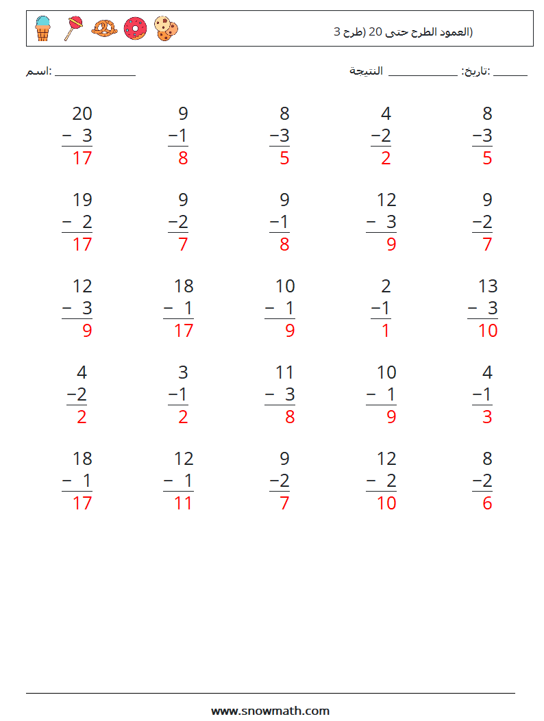 (25) العمود الطرح حتى 20 (طرح 3) أوراق عمل الرياضيات 17 سؤال وجواب