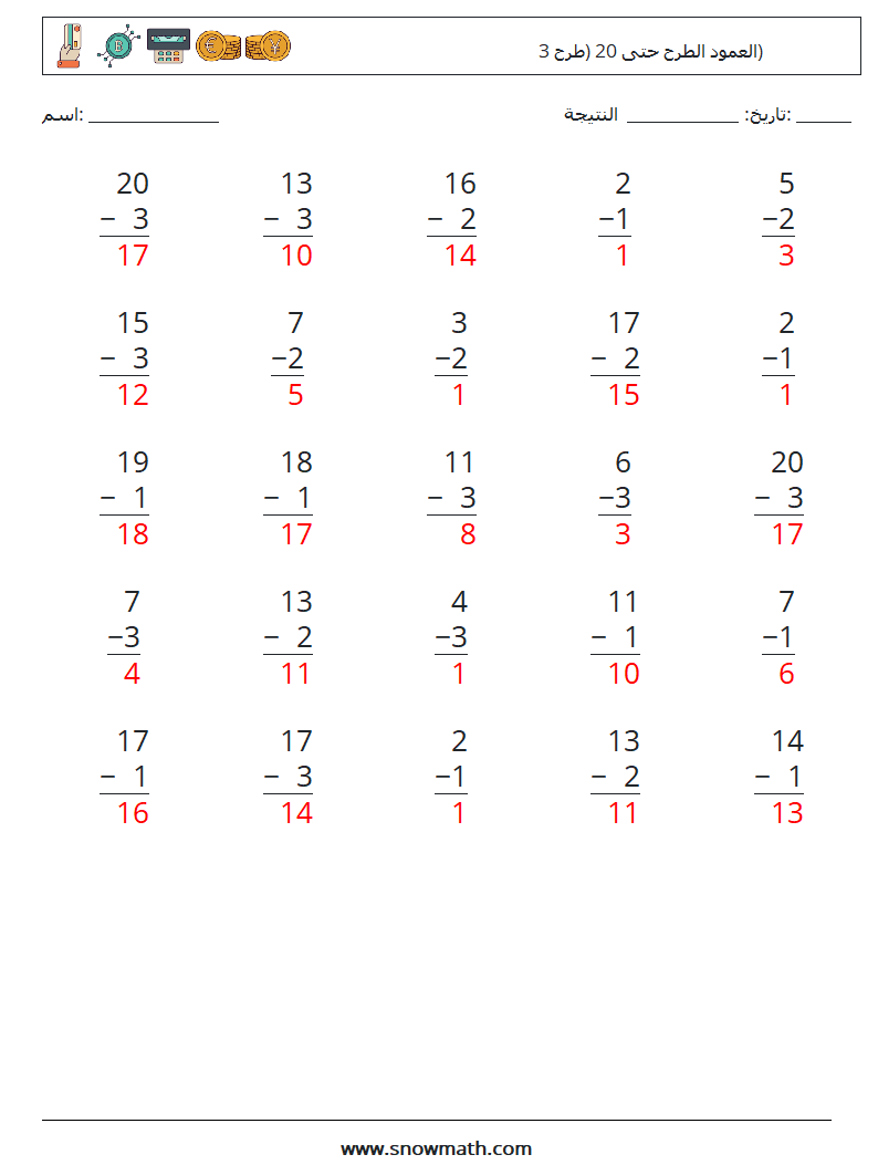 (25) العمود الطرح حتى 20 (طرح 3) أوراق عمل الرياضيات 18 سؤال وجواب