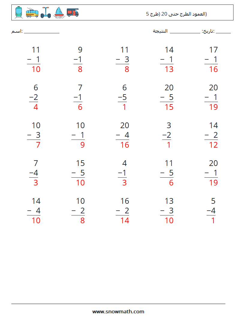 (25) العمود الطرح حتى 20 (طرح 5) أوراق عمل الرياضيات 10 سؤال وجواب