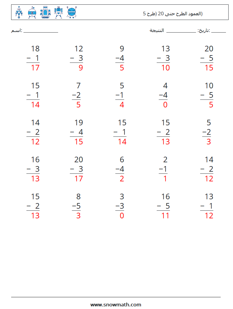 (25) العمود الطرح حتى 20 (طرح 5) أوراق عمل الرياضيات 11 سؤال وجواب