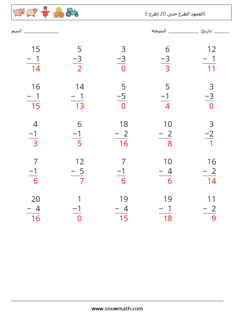 (25) العمود الطرح حتى 20 (طرح 5) أوراق عمل الرياضيات 12 سؤال وجواب