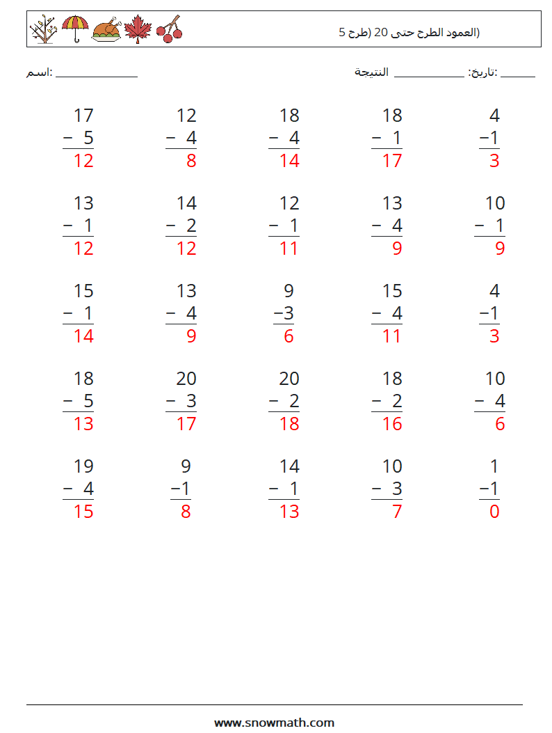 (25) العمود الطرح حتى 20 (طرح 5) أوراق عمل الرياضيات 17 سؤال وجواب