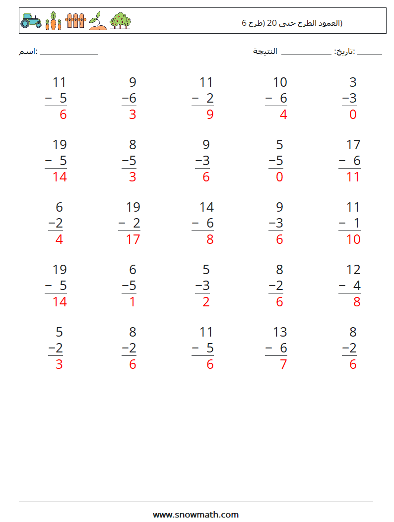 (25) العمود الطرح حتى 20 (طرح 6) أوراق عمل الرياضيات 11 سؤال وجواب