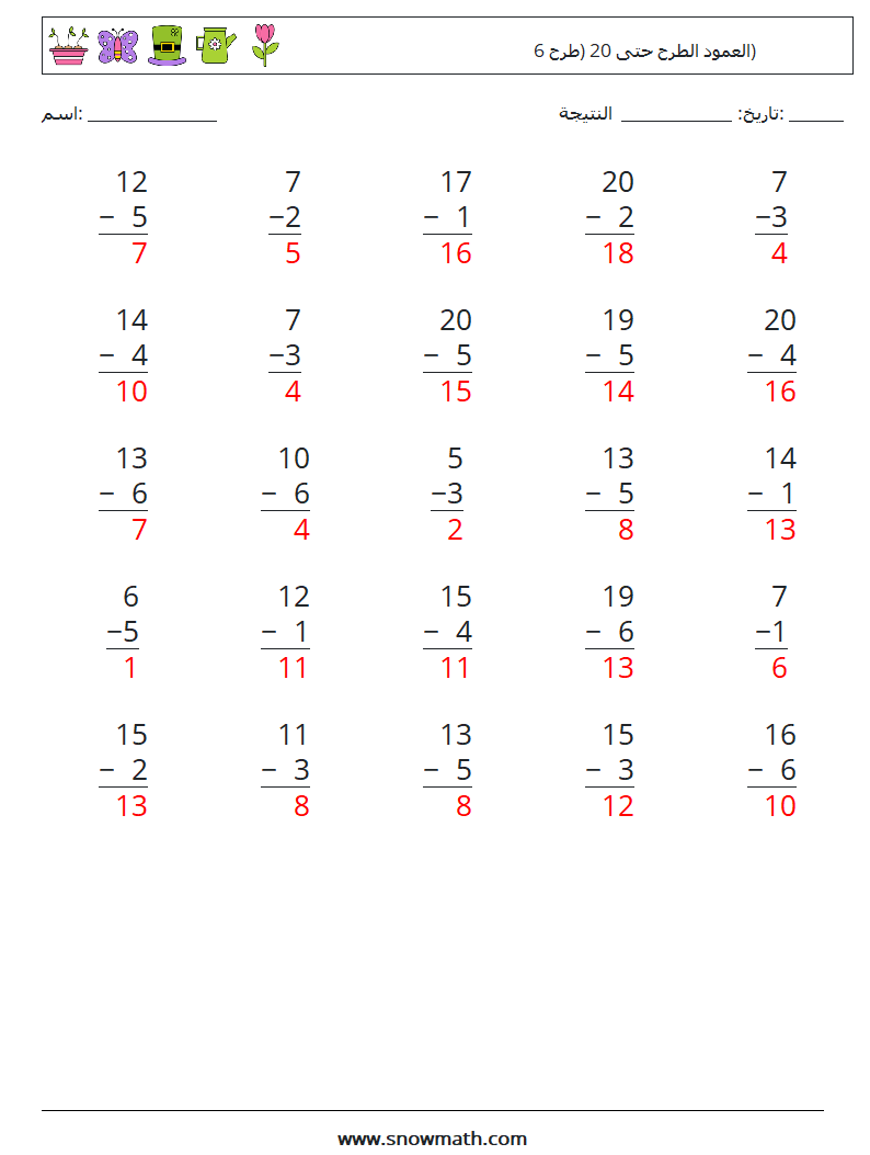 (25) العمود الطرح حتى 20 (طرح 6) أوراق عمل الرياضيات 12 سؤال وجواب