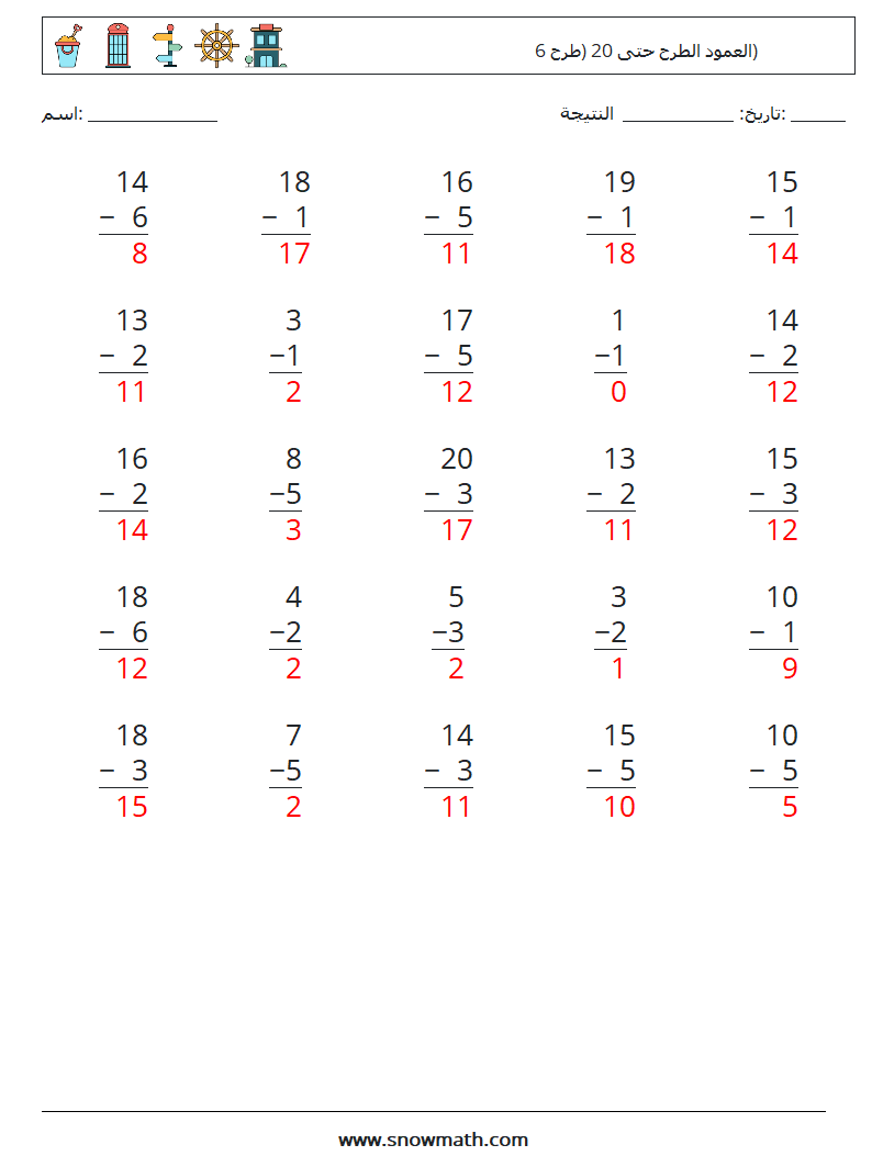 (25) العمود الطرح حتى 20 (طرح 6) أوراق عمل الرياضيات 14 سؤال وجواب