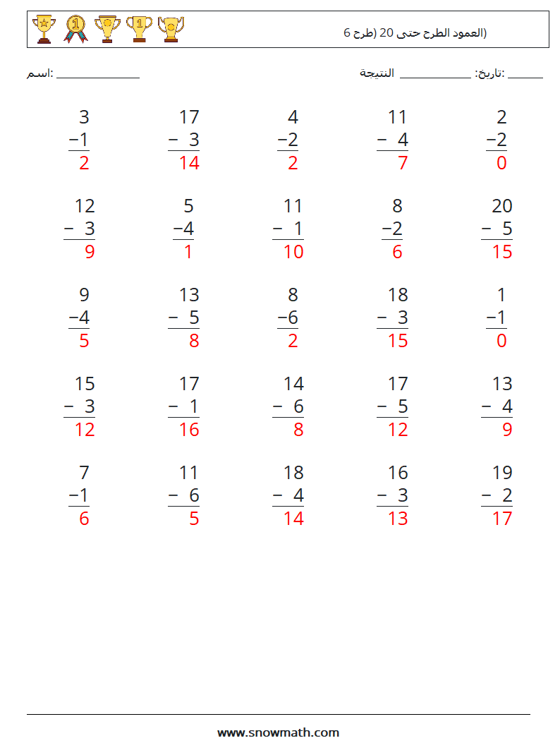 (25) العمود الطرح حتى 20 (طرح 6) أوراق عمل الرياضيات 15 سؤال وجواب