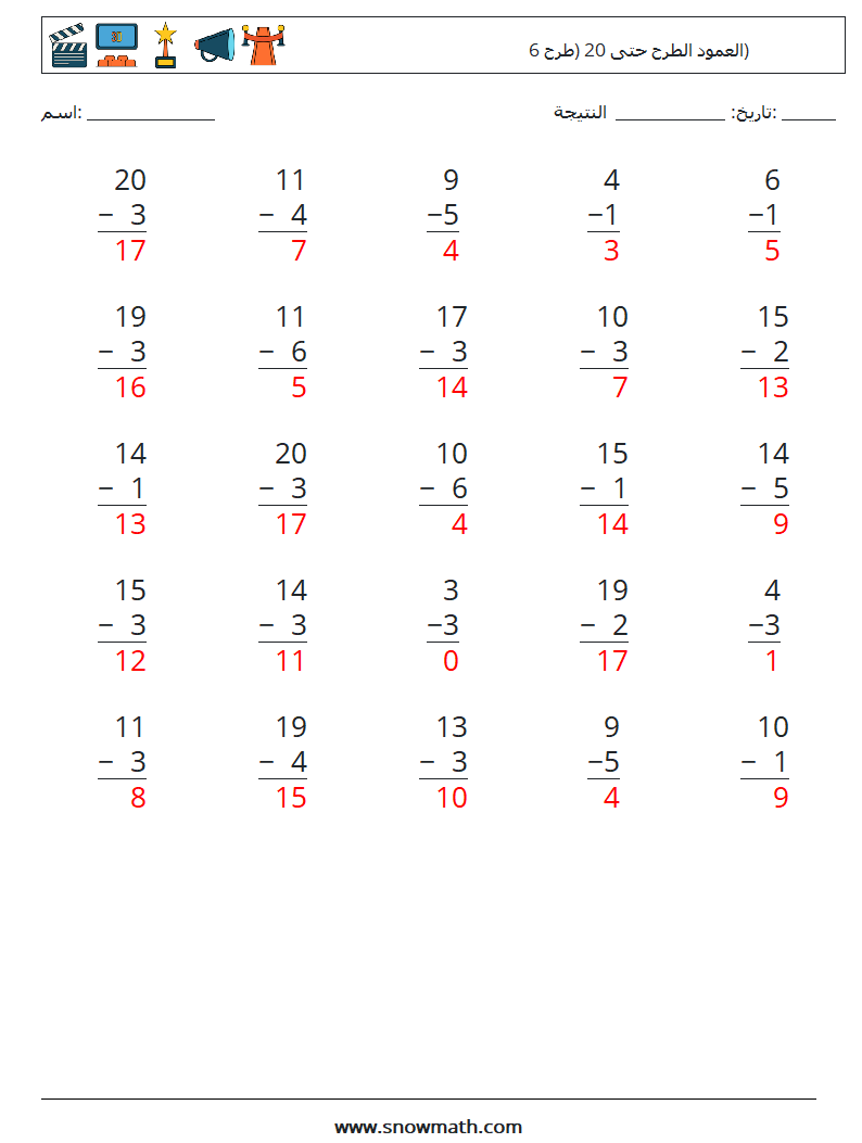 (25) العمود الطرح حتى 20 (طرح 6) أوراق عمل الرياضيات 16 سؤال وجواب