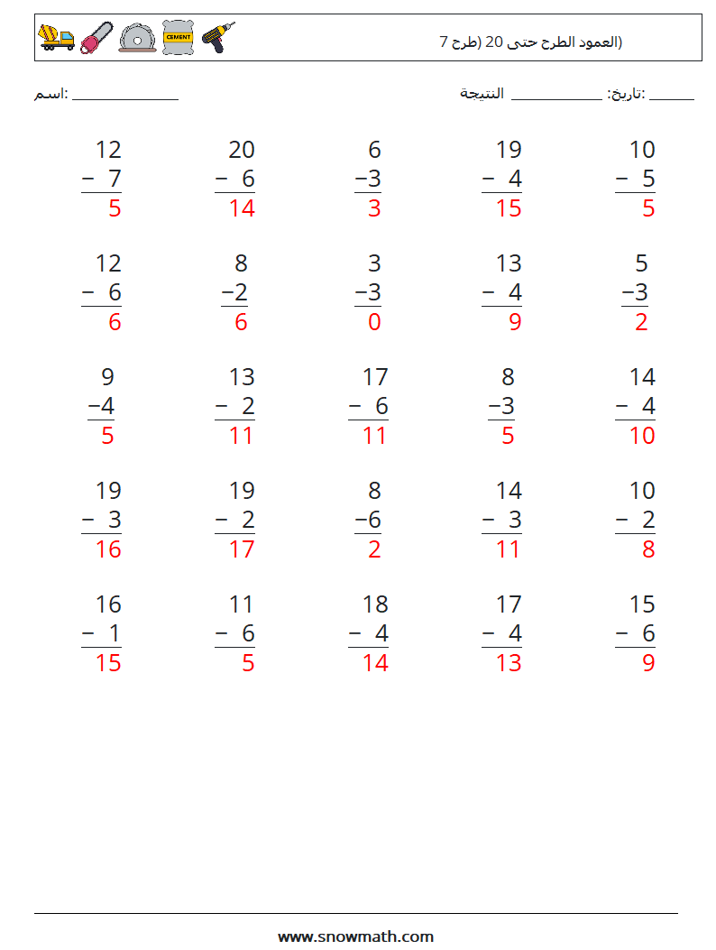 (25) العمود الطرح حتى 20 (طرح 7) أوراق عمل الرياضيات 11 سؤال وجواب