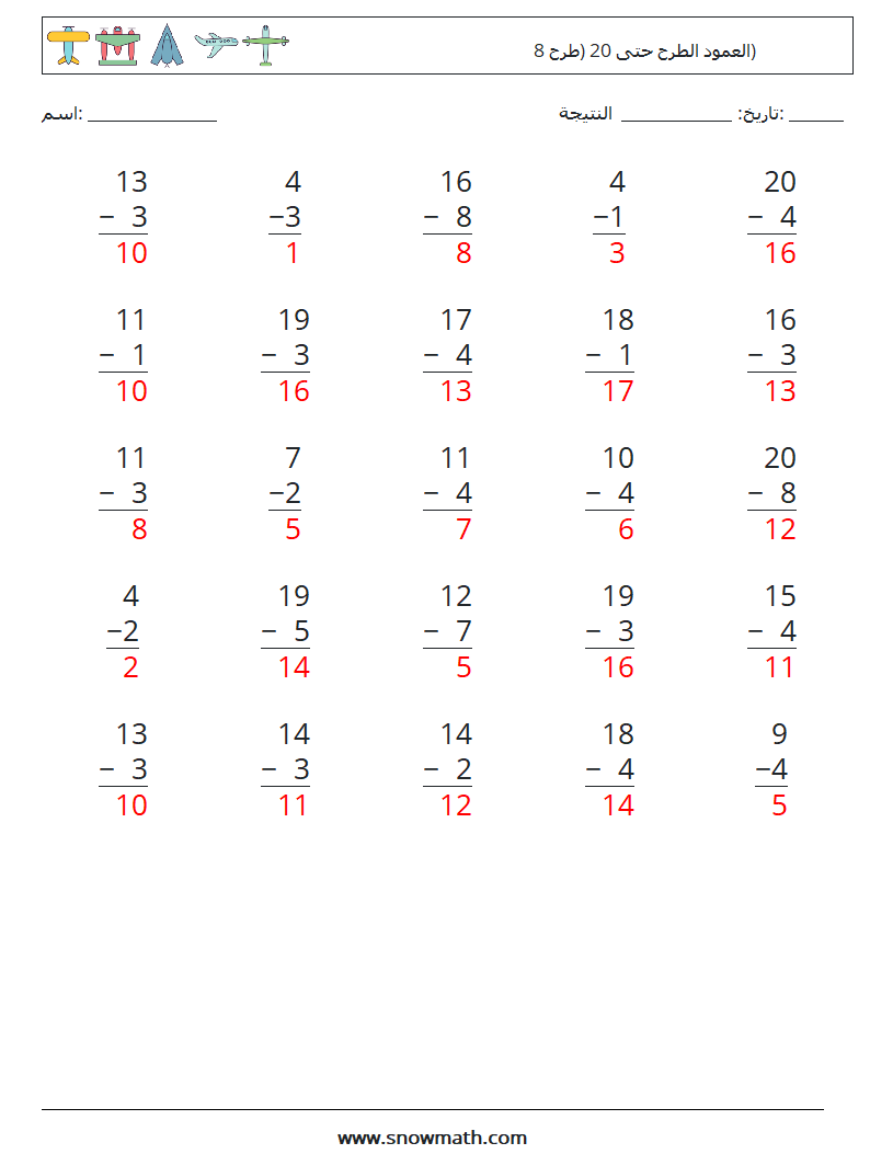 (25) العمود الطرح حتى 20 (طرح 8) أوراق عمل الرياضيات 13 سؤال وجواب