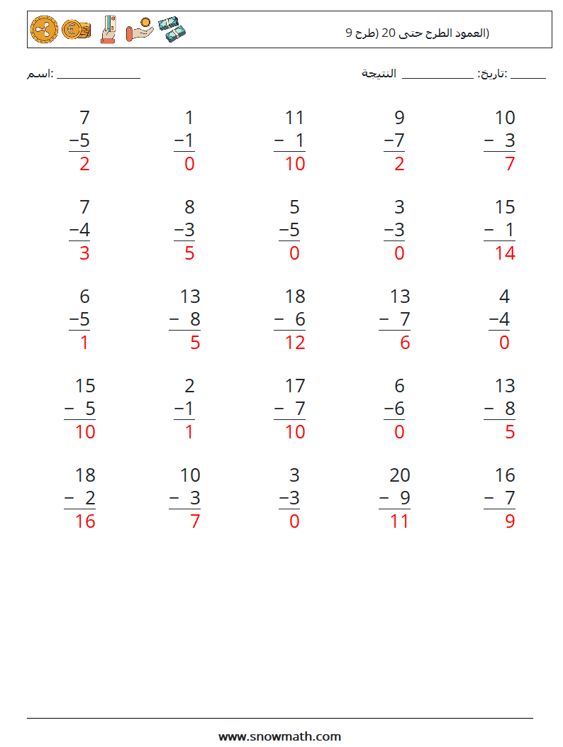 (25) العمود الطرح حتى 20 (طرح 9) أوراق عمل الرياضيات 11 سؤال وجواب