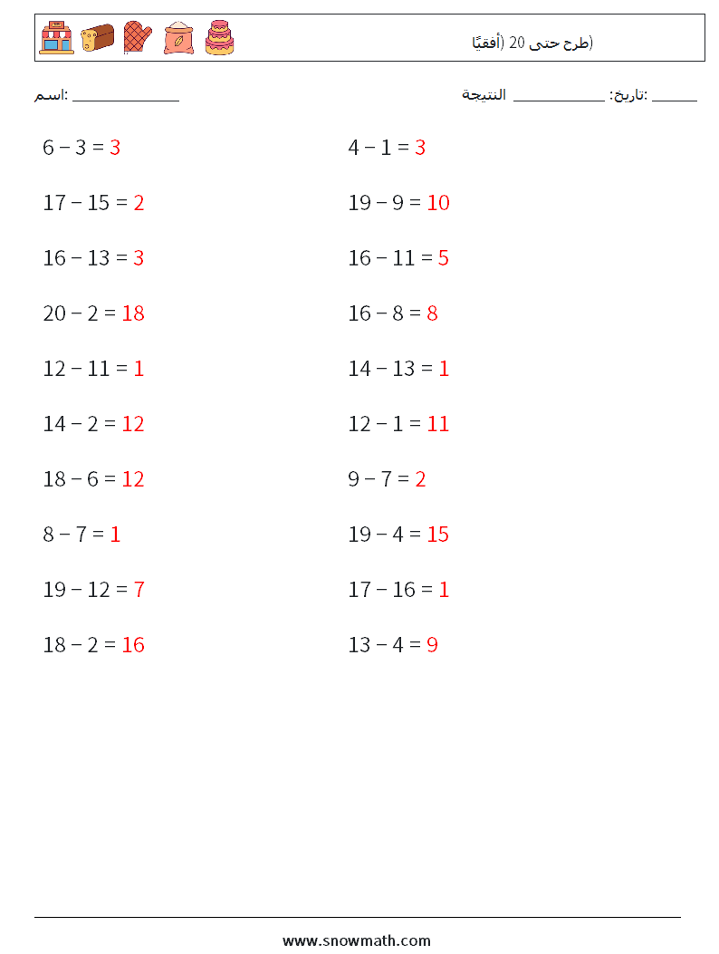 (20) طرح حتى 20 (أفقيًا) أوراق عمل الرياضيات 1 سؤال وجواب