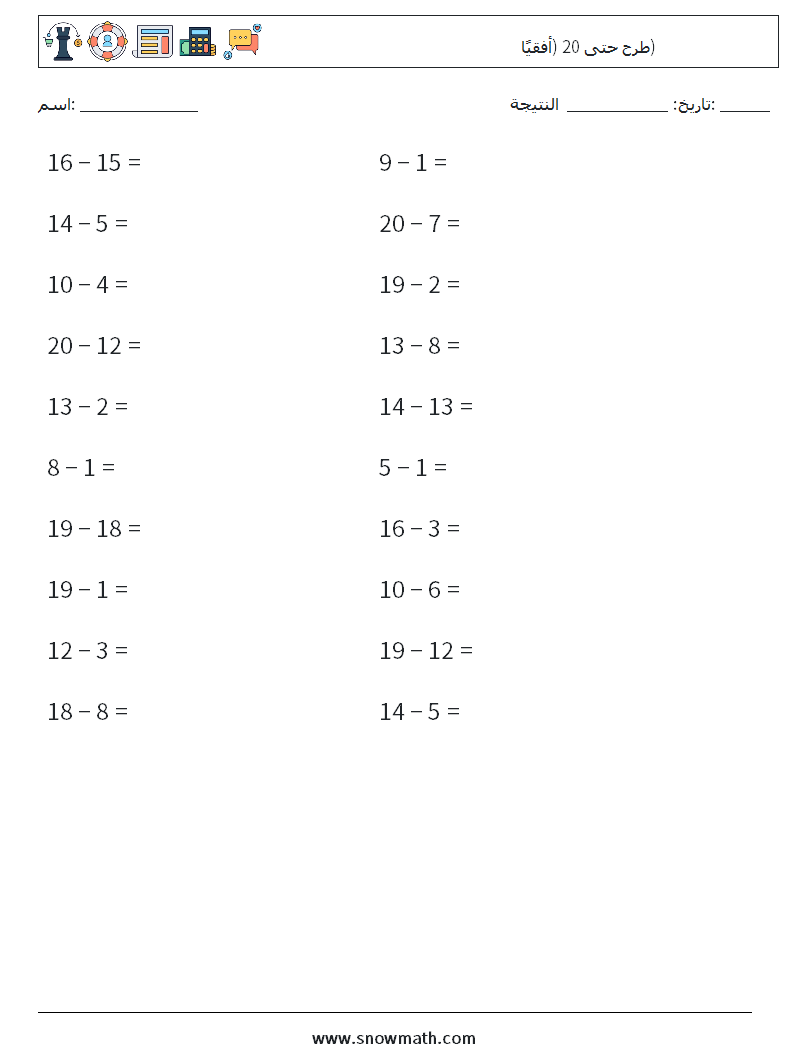 (20) طرح حتى 20 (أفقيًا) أوراق عمل الرياضيات 2