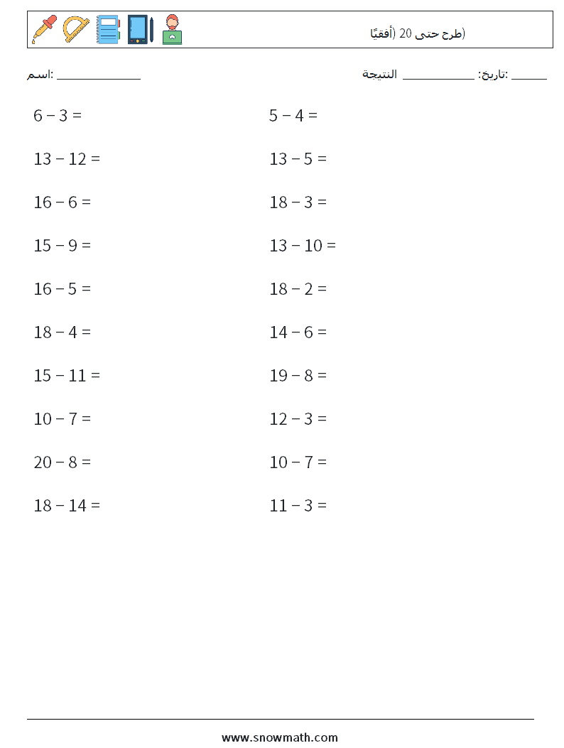 (20) طرح حتى 20 (أفقيًا) أوراق عمل الرياضيات 3