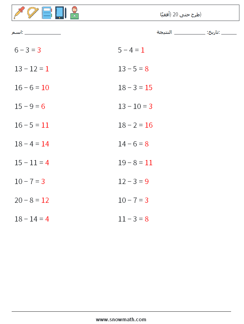 (20) طرح حتى 20 (أفقيًا) أوراق عمل الرياضيات 3 سؤال وجواب