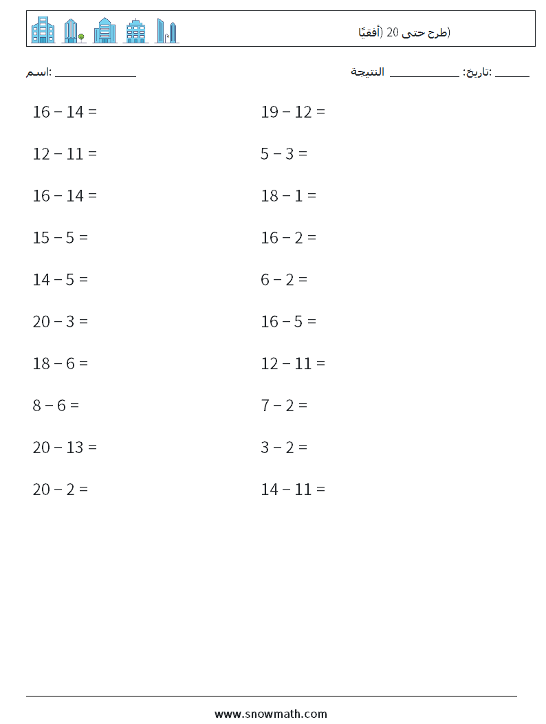 (20) طرح حتى 20 (أفقيًا) أوراق عمل الرياضيات 5