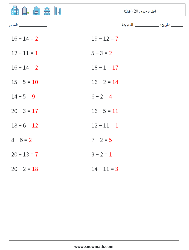 (20) طرح حتى 20 (أفقيًا) أوراق عمل الرياضيات 5 سؤال وجواب