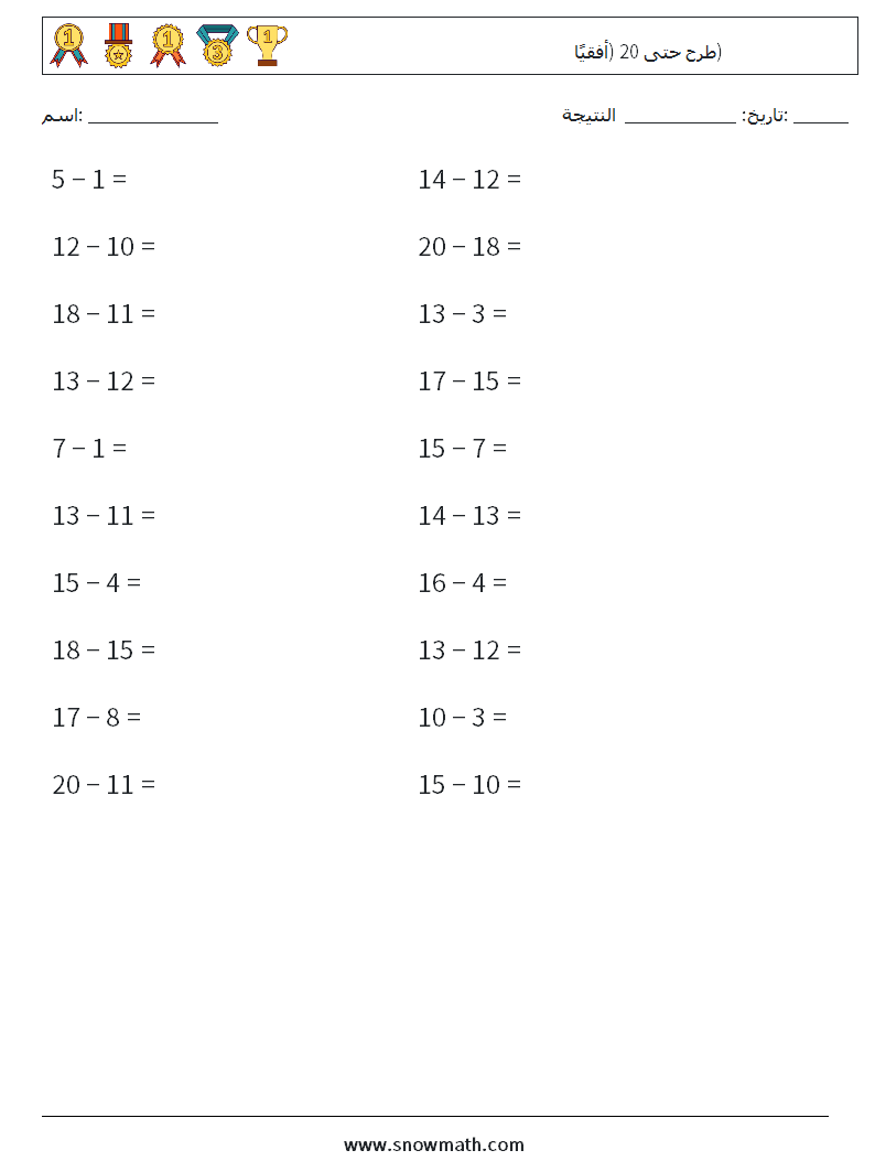(20) طرح حتى 20 (أفقيًا) أوراق عمل الرياضيات 6