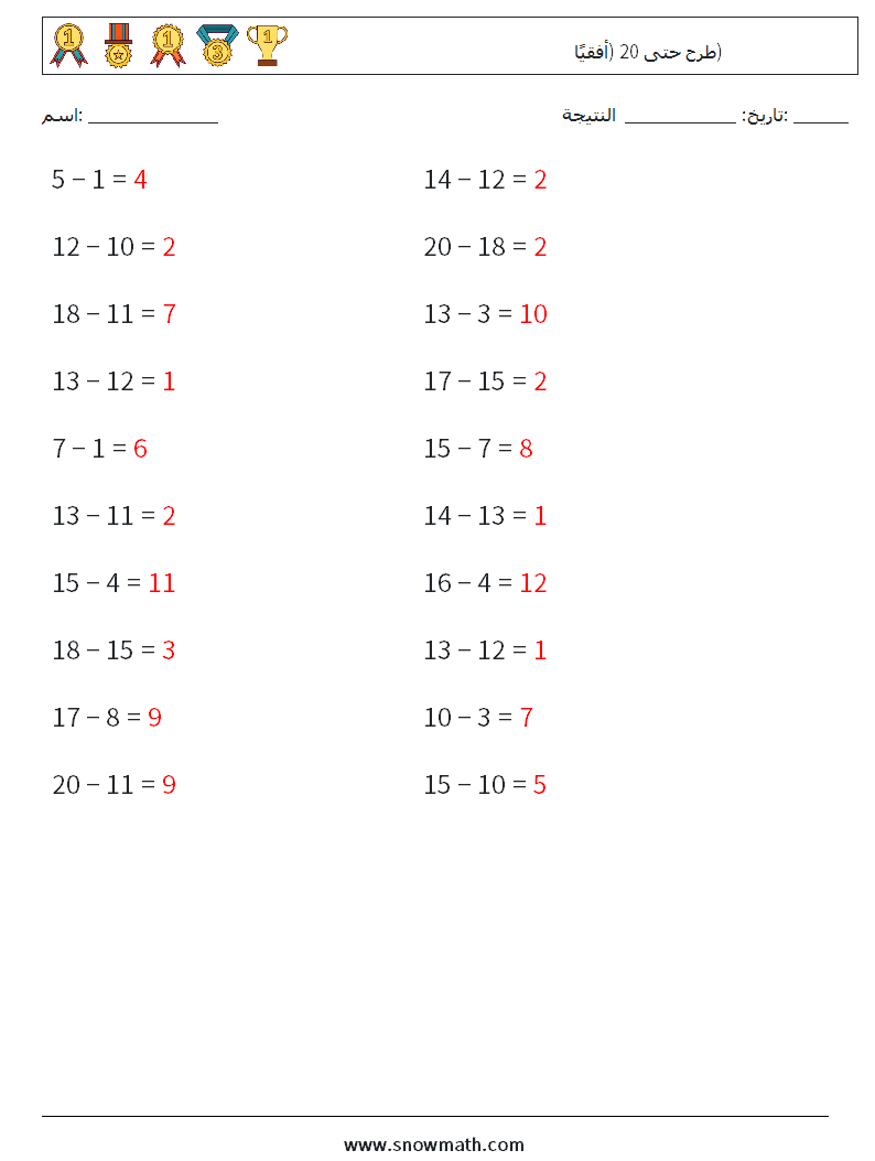 (20) طرح حتى 20 (أفقيًا) أوراق عمل الرياضيات 6 سؤال وجواب