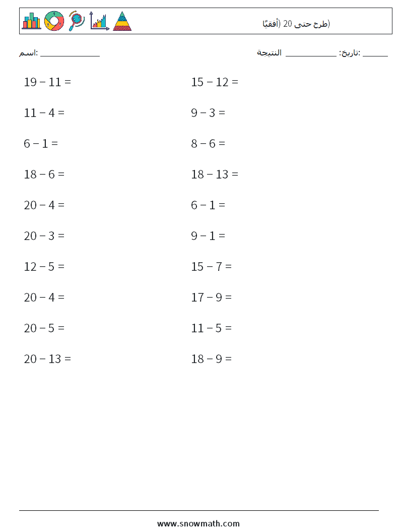 (20) طرح حتى 20 (أفقيًا) أوراق عمل الرياضيات 7