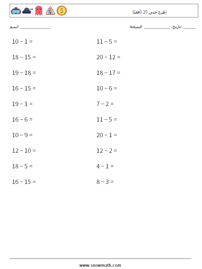 (20) طرح حتى 20 (أفقيًا) أوراق عمل الرياضيات 8