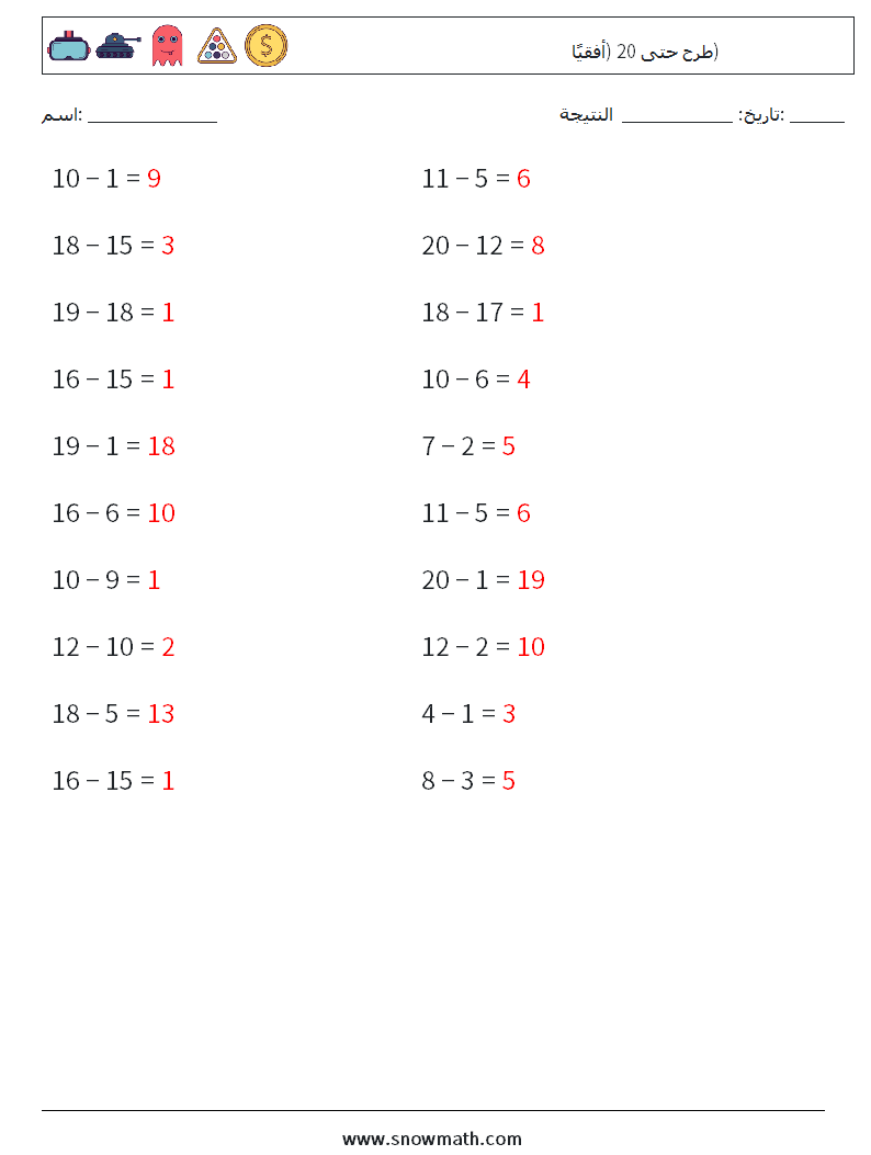 (20) طرح حتى 20 (أفقيًا) أوراق عمل الرياضيات 8 سؤال وجواب